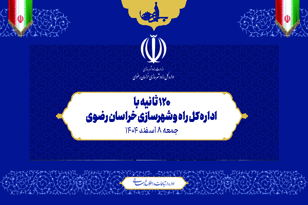 پادکست خبری اداره کل راه و شهرسازی خراسان رضوی : جمعه ۸ اسفند ۱۴۰۴