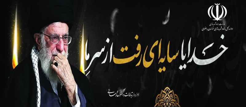شهادت جانگداز رهبر معظم انقلاب حضرت آیت الله العظمی سید علی حسینی خامنه ای (ره) بر مردم شریف ایران اسلامی تسلیت باد.