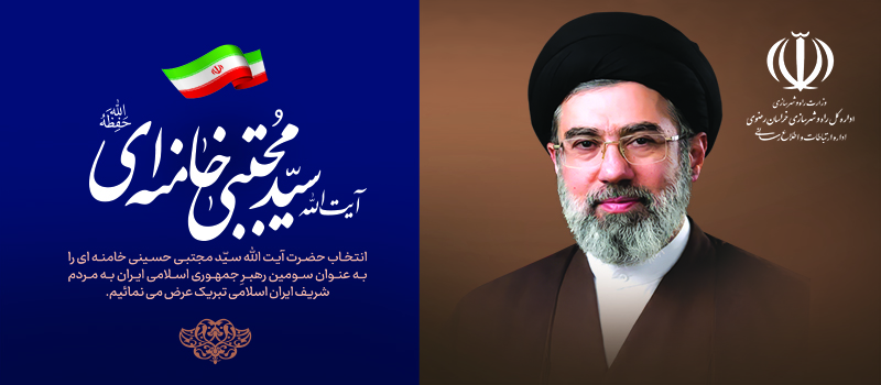 انتخاب حضرت آیت الله سید مجتبی حسینی خامنه ای (حفظه الله) را به عنوان سومین رهبر جمهوری اسلامی به مردم شریف ایران اسلامی تبریک عرض می نمائیم.