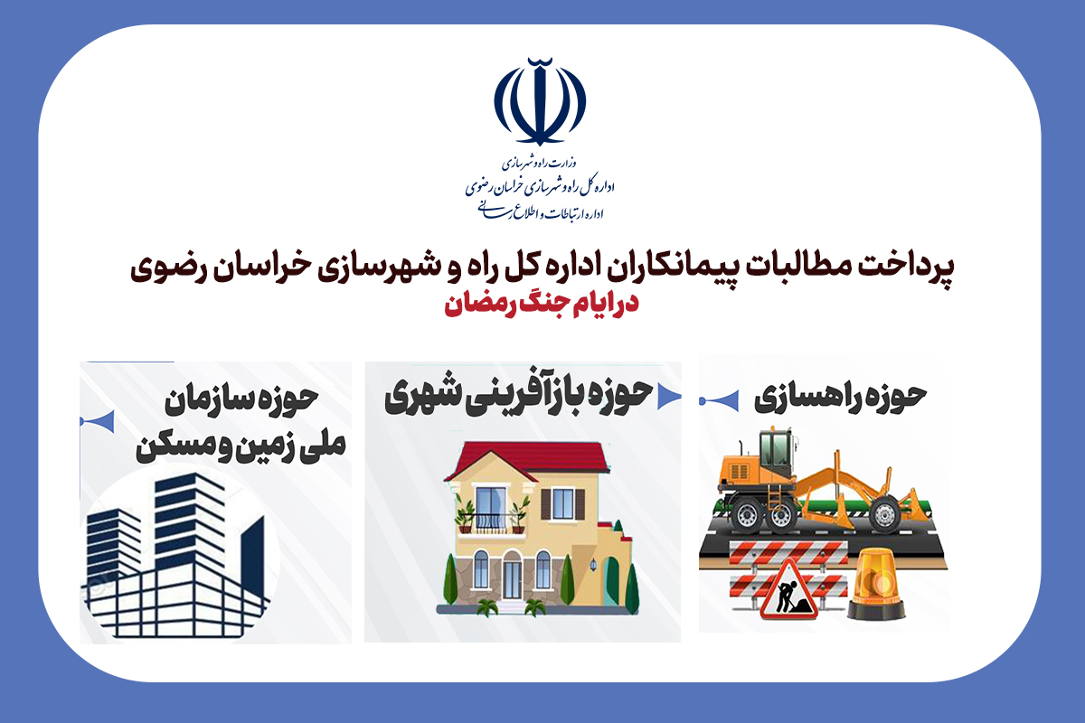 اطلاع نگاشت  پرداخت مطالبات پیمانکاران راه و شهرسازی استان خراسان رضوی در جنگ رمضان