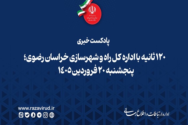 پادکست خبری پنجشنبه ۲۰ فروردین ۱۴۰۵