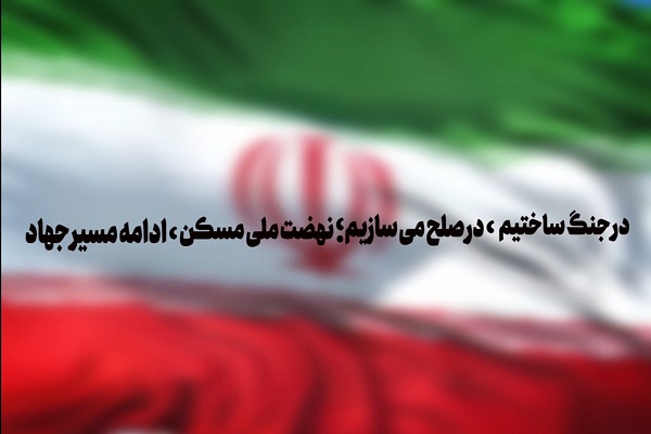 در جنگ ساختیم، در صلح می‌سازیم؛ نهضت ملی مسکن، ادامه مسیر جهاد  آخرین وضعیت پیشرفت نهضت ملی مسکن در استان خراسان رضوی 