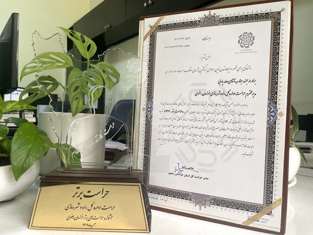 جشنواره حراست های برتر استان خراسان رضوی - بهمن ۱۴۰۳