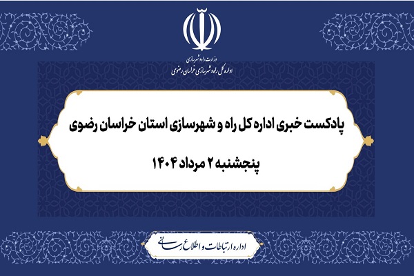 پادکست خبری اداره کل راه و شهرسازی خراسان رضوی : پنجشنبه ۲ مرداد ۱۴۰۴