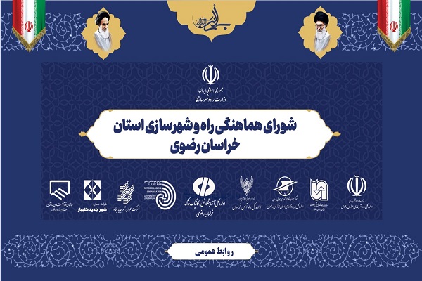 پادکست شورای هماهنگی ادارات تابعه وزرات راه و شهرسازی استان خراسان رضوی جمعه ۳ مرداد ۱۴۰۴