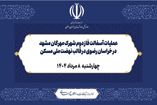 ویدیو عملیات آسفالت فاز دوم شهرک مهرگان مشهد در خراسان رضوی در قالب نهضت ملی مسکن 