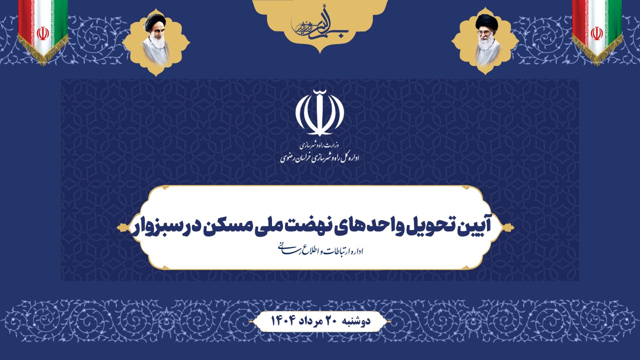 فیلم آیین تحویل واحدهای نهضت ملی مسکن در سبزوار