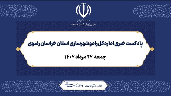 پادکست خبری اداره کل راه و شهرسازی خراسان رضوی : جمعه ۲۴ مرداد ۱۴۰۴