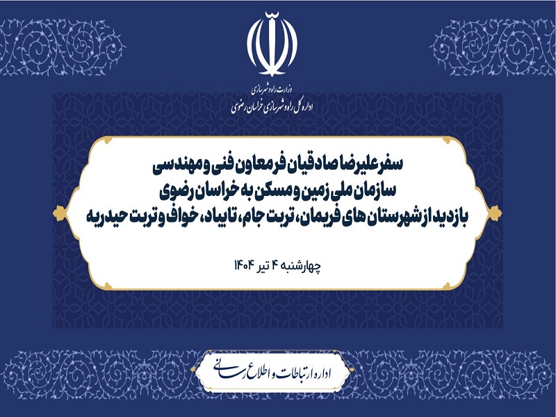 ویدیو سفر معاون فنی و مهندسی سازمان ملی زمین و مسکن به خراسان رضوی 