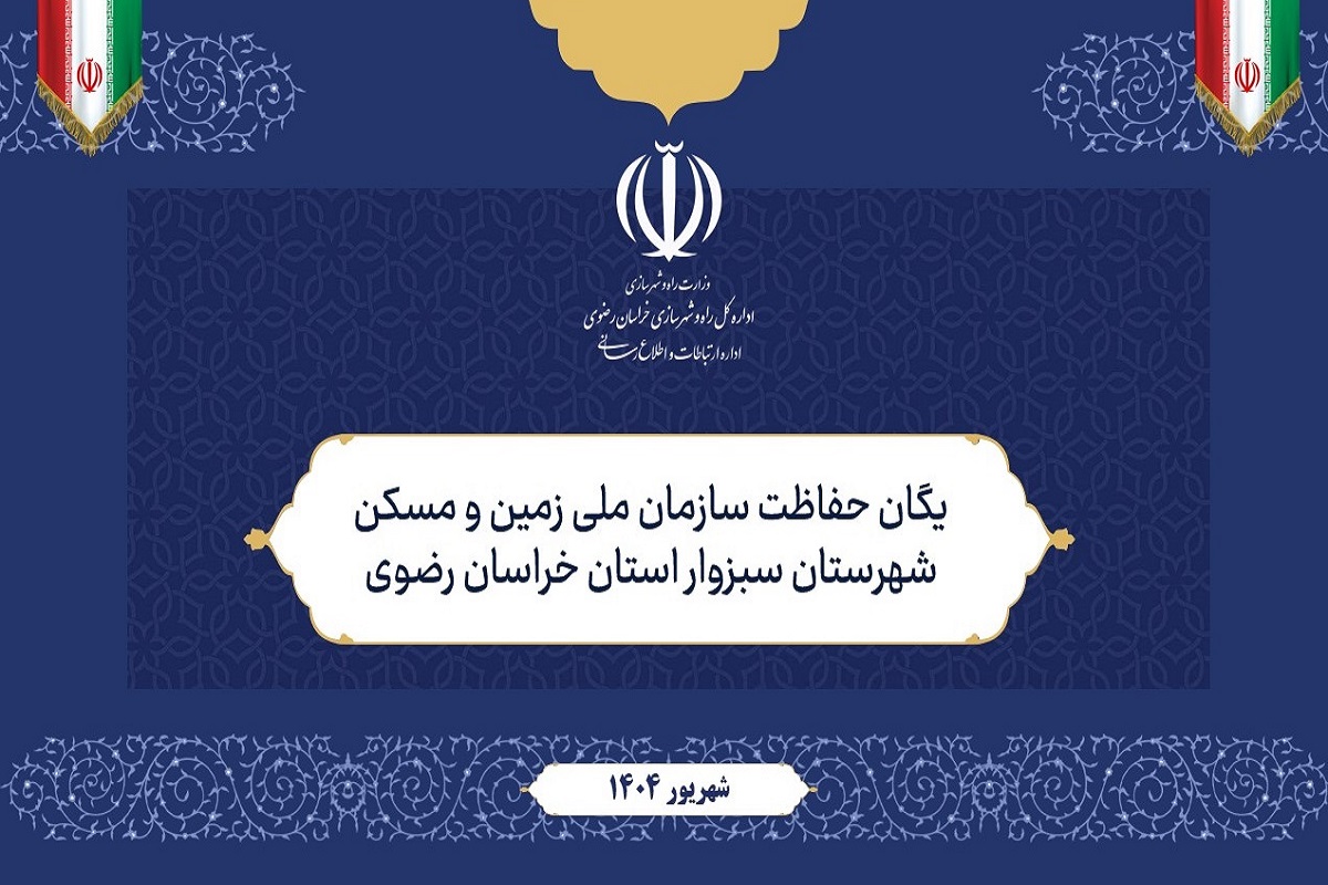 یک دقیقه با یگان حفاظت سازمان ملی زمین و مسکن شهرستان سبزوار 