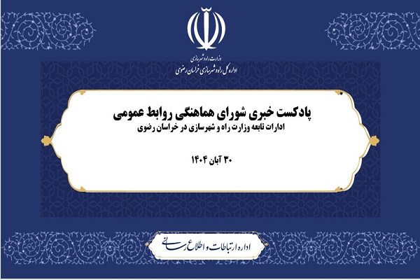 پادکست خبری شورای هماهنگی روابط عمومی ادارات تابعه وزارت راه و شهرسازی در خراسان رضوی