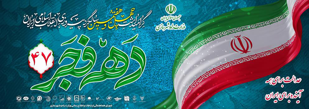 چهل و هفتمین سالگرد پیروزی انقلاب اسلامی ایران گرامی باد.