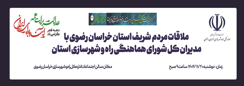 ملاقات مردمی مدیران کل ادارات تابعه وزارت راه و شهرسازی در استان خراسان رضوی