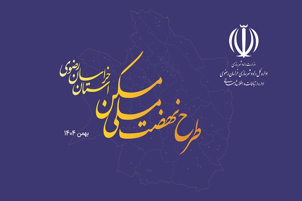 نهضت ملی مسکن خراسان رضوی