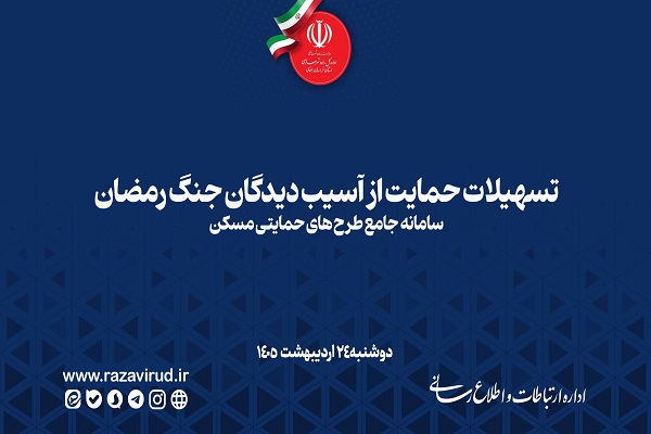  از طرح تسهیلات اسکان موقت آسیب دیدگان جنگ رمضان وزارت راه و شهرسازی چه میدانید