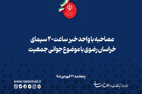 مصاحبه با واحد خبر ساعت ۲۰ سیمای خراسان رضوی با موضوع جوانی جمعیت