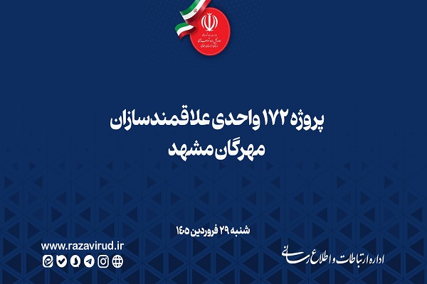 گزارش تازه از نهضت ملی مسکن خراسان رضوی پروژه ۱۷۲ واحدی علاقمند‌سازان مهرگان مشهد