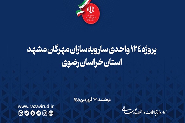 پروژه ۱۲۴ واحدی سارویه‌سازان مهرگان مشهد