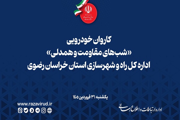 کاروان خودرویی شب‌های مقاومت و همدلی اداره کل راه و شهرسازی استان خراسان رضوی