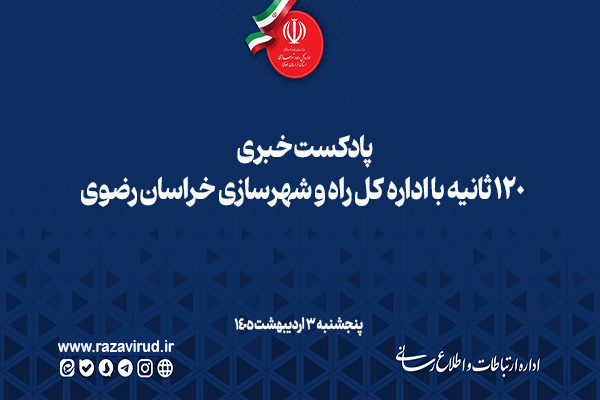 پادکست ۱۲۰ ثانیه با اداره کل راه و شهرسازی خراسان رضوی