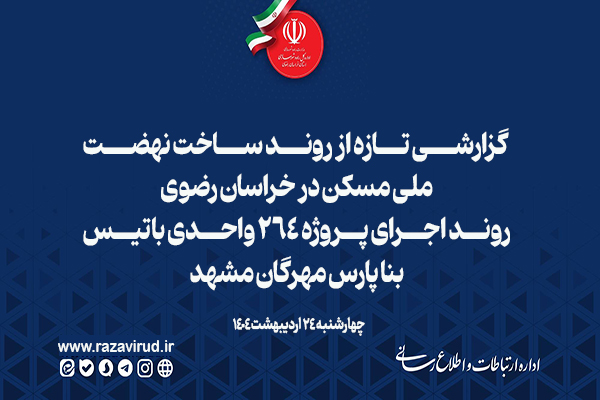  گزارشی تازه از روند ساخت نهضت ملی مسکن در خراسان رضوی