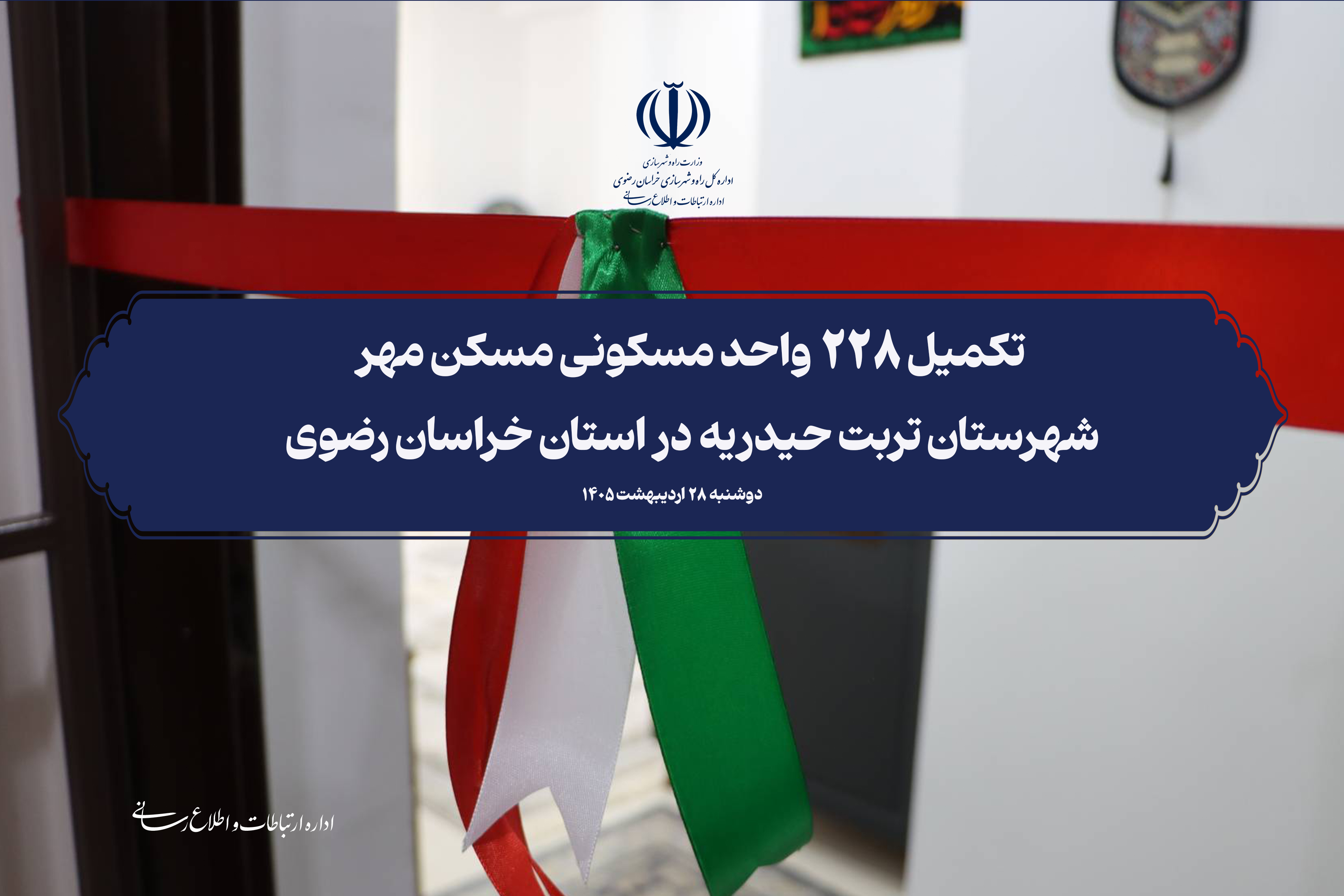 کلیپ تکمیل ۲۲۸ واحد مسکونی مسکن مهر شهرستان تربت حیدریه در استان خراسان رضوی