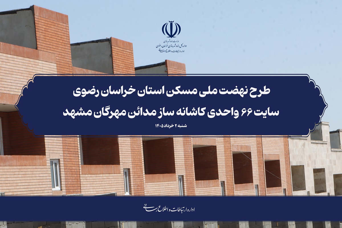 کلیپ نهضت ملی مسکن استان خراسان رضوی سایت ۶۶ واحدی کاشانه ساز مدائن مهرگان مشهد