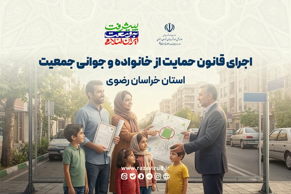 اطلاع نگاشت اجرای قانون حمایت از خانواده و جوانی جمعیت استان خراسان رضوی 