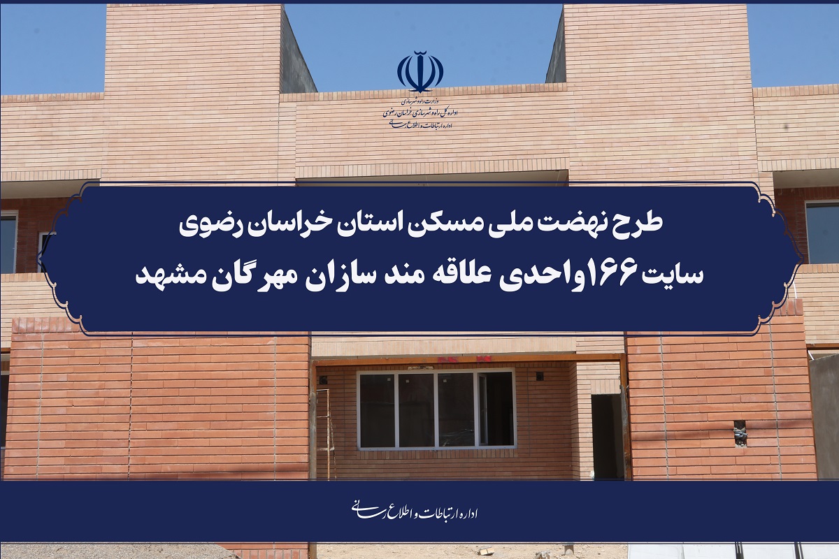 کلیپ نهضت ملی مسکن استان خراسان رضوی سایت ۱۶۶واحدی علاقه مند سازان مهرگان مشهد