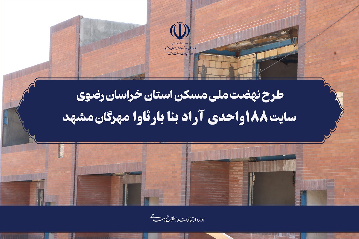 کلیپ نهضت ملی مسکن استان خراسان رضوی ۱۸۸واحدی آراد بنا بارثاوا مهرگان مشهد