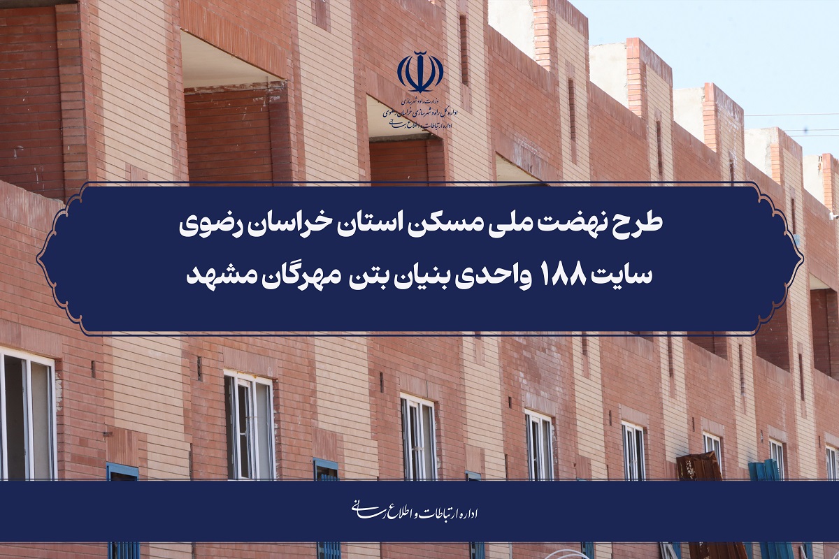 کلیپ نهضت ملی مسکن استان خراسان رضوی ۱۸۸واحدی بنیان بتن مهرگان مشهد