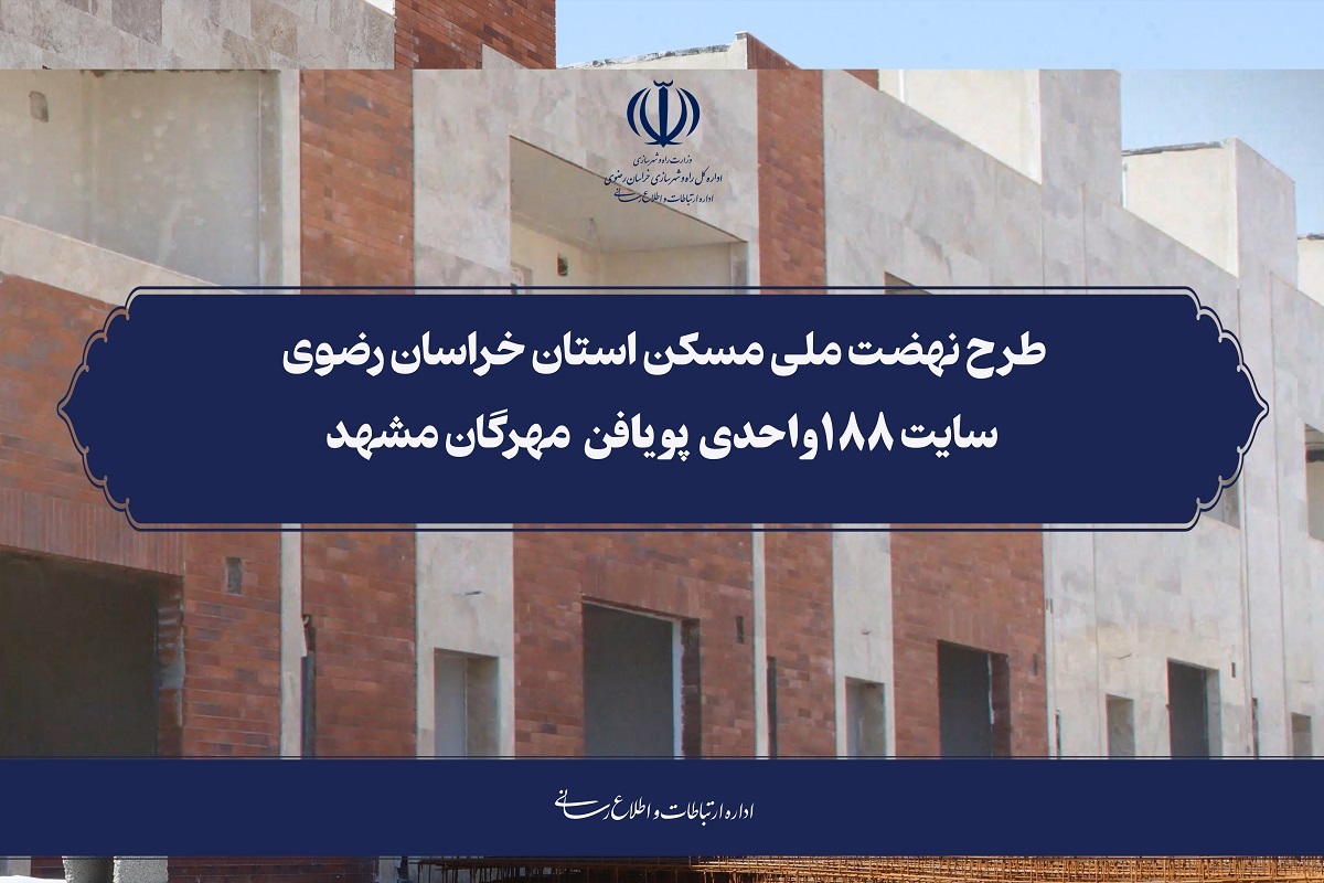 کلیپ نهضت ملی مسکن استان خراسان رضوی ۱۸۸واحدی پویافن مهرگان مشهد