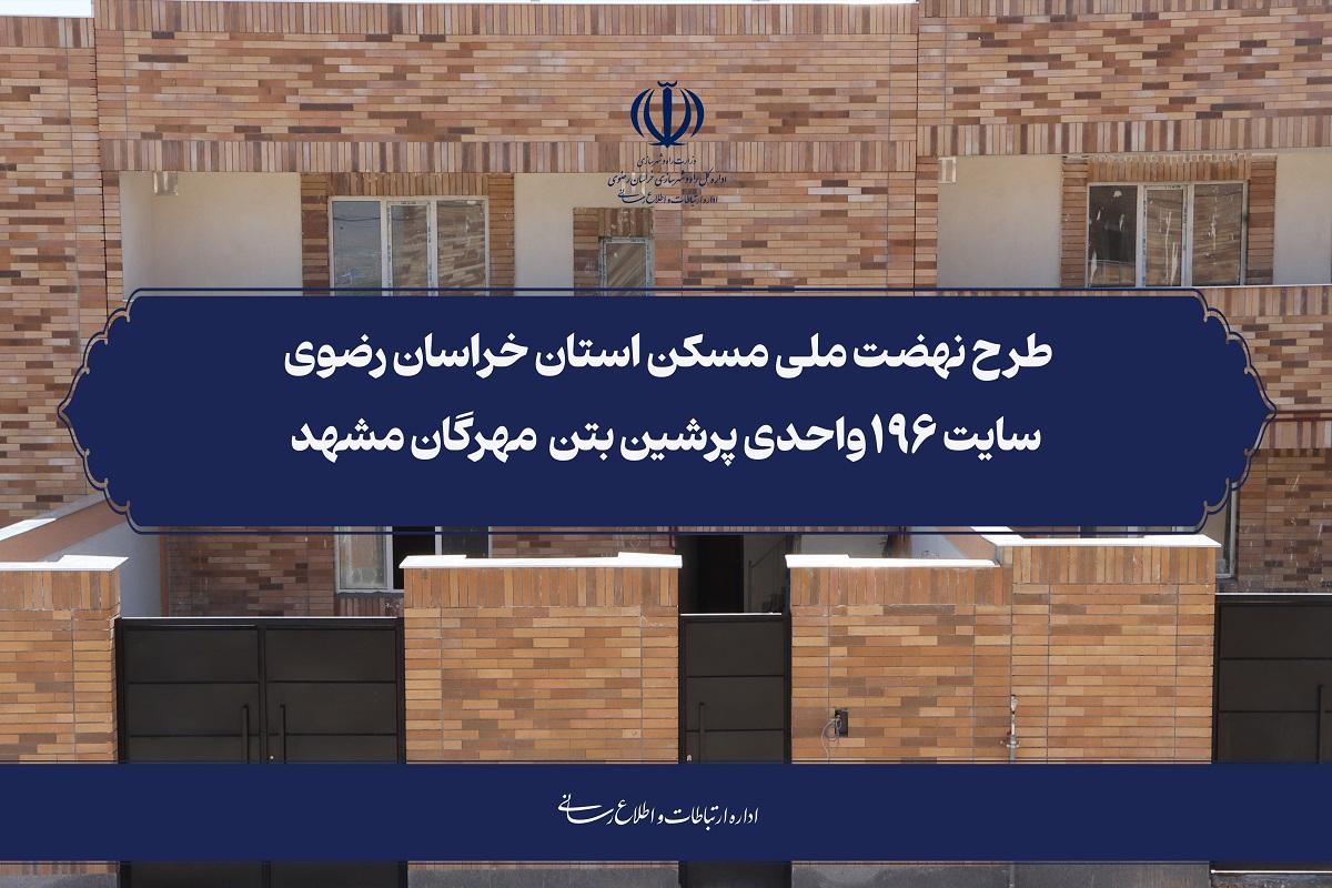 کلیپ نهضت ملی مسکن استان خراسان رضوی سایت ۱۹۶واحدی پرشین بتن مهرگان مشهد