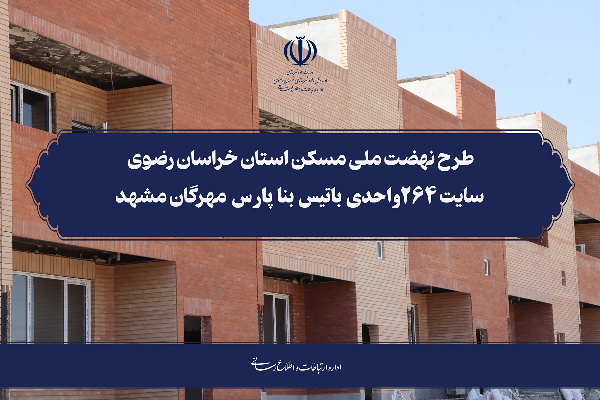 کلیپ نهضت ملی مسکن استان خراسان رضوی سایت ۲۶۴واحدی باتیس بنا پارس مهرگان مشهد