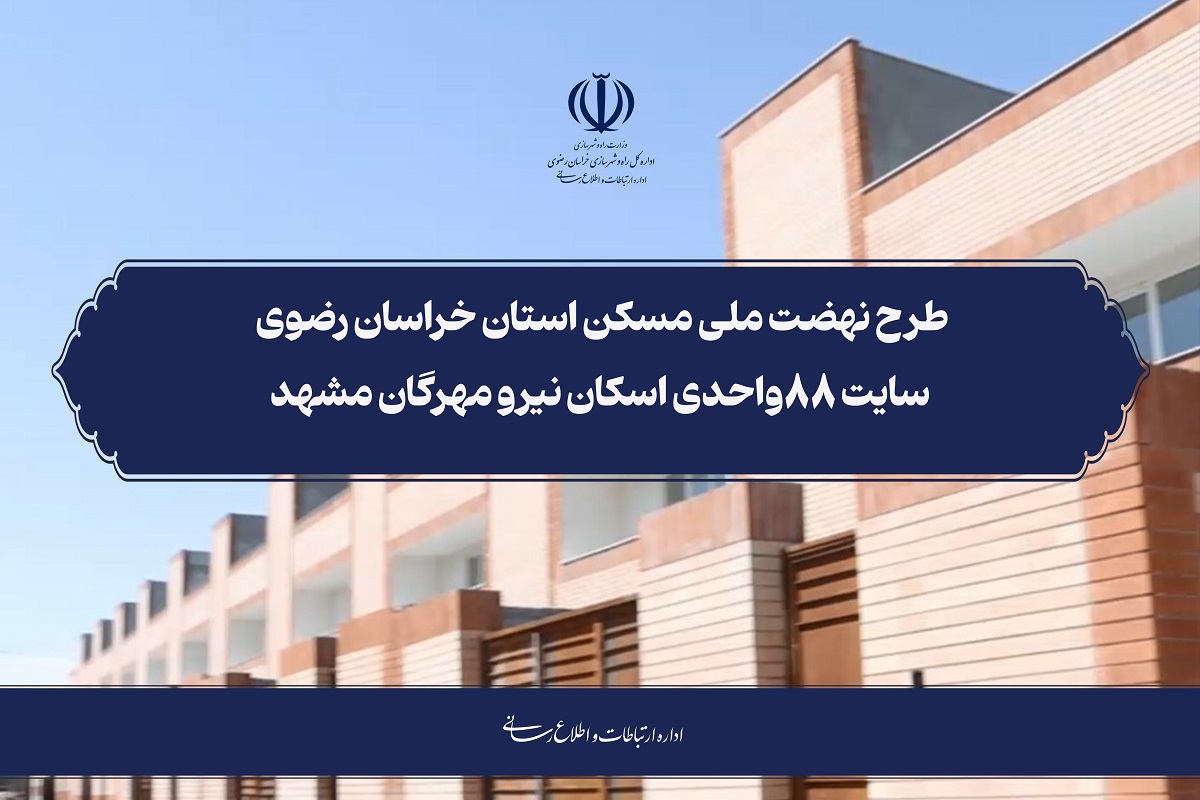 کلیپ نهضت ملی مسکن استان خراسان رضوی سایت ۸۸ واحدی اسکان نیرو مهرگان مشهد