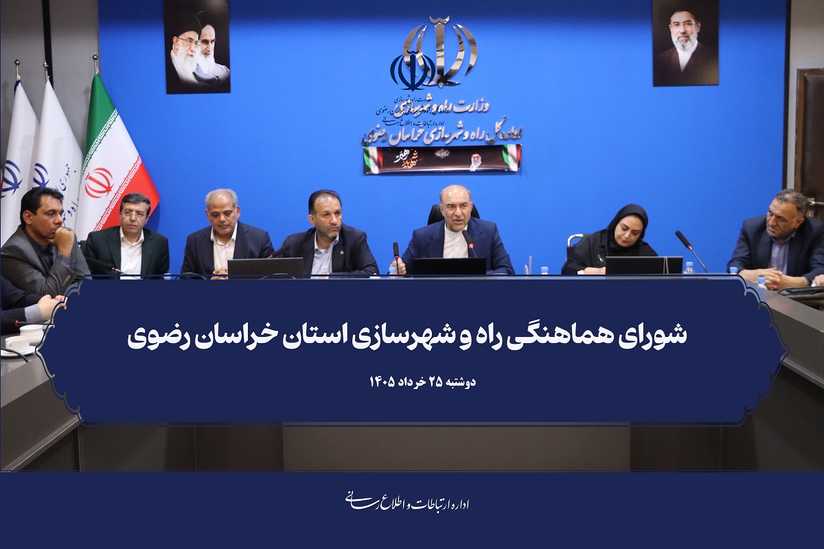 ویدیو جلسه شورای هماهنگی راه و شهرسازی استان خراسان رضوی با حضور معاون هماهنگی امور عمرانی استانداری استان با محوریت تبیین منشور ماندگار