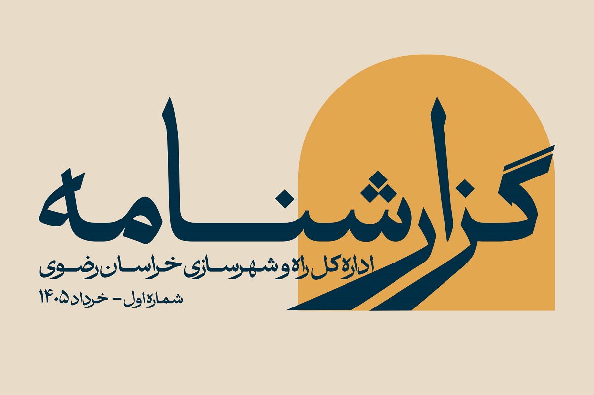 گزارشنامه اداره کل راه و شهرسازی خراسان رضوی شماره اول خرداد ۱۴۰۵