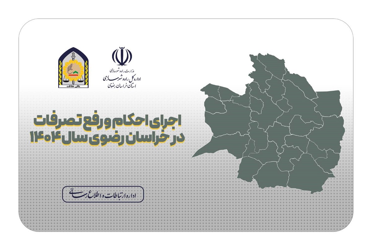 اطلاع نگاشت آمار اجرای احکام و رفع تصرفات در سطح استان خراسان رضوی در سال ۱۴۰۴
