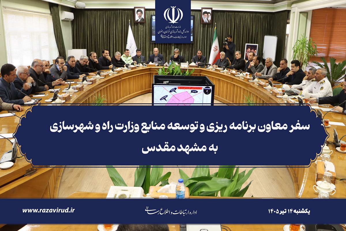 ویدیو سفر معاون برنامه ریزی و توسعه منابع وزارت راه و شهرسازی به مشهد مقدس 