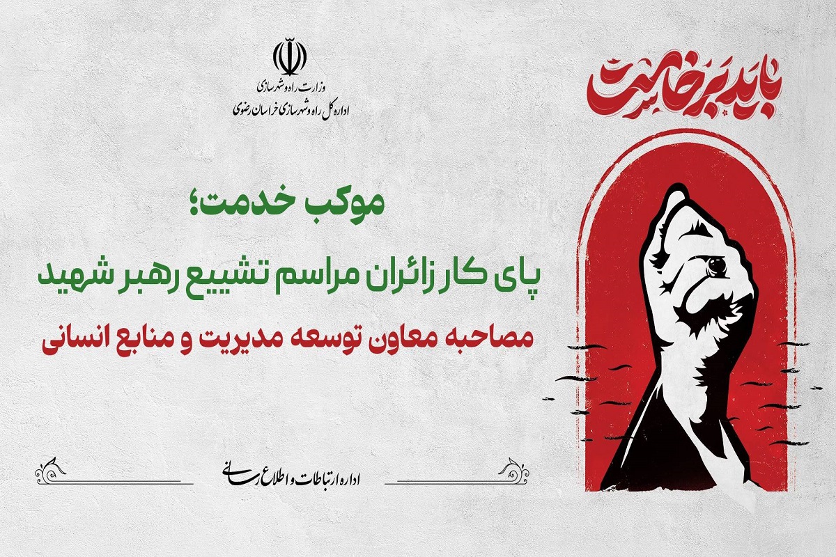  مصاحبه معاون توسعه مدیریت و منابع انسانی اداره کل راه و شهرسازی استان خراسان در حاشیه خدمت رسانی به زائران و شرکت کنندگان در مراسم تشییع رهبر شهید انقلاب