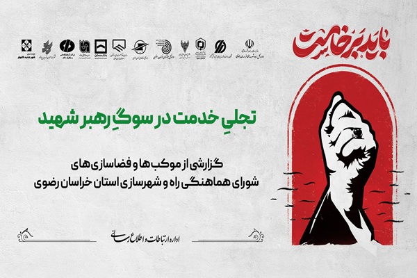 روایت خدمت در روزهای وداع