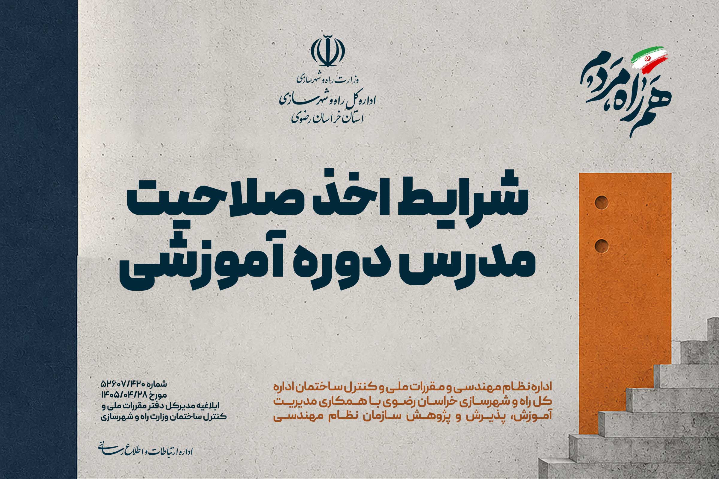 اطلاع نگاشت شرایط اخذ صلاحیت مدرس دوره آموزشی
