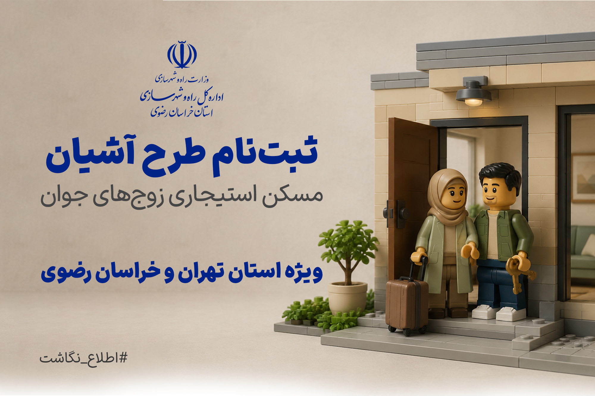 اطلع نکاشت ثبت نام طرح آشیان مسکن استیجاری زوج های جوان ویژه استان های تهران و خراسان رضوی