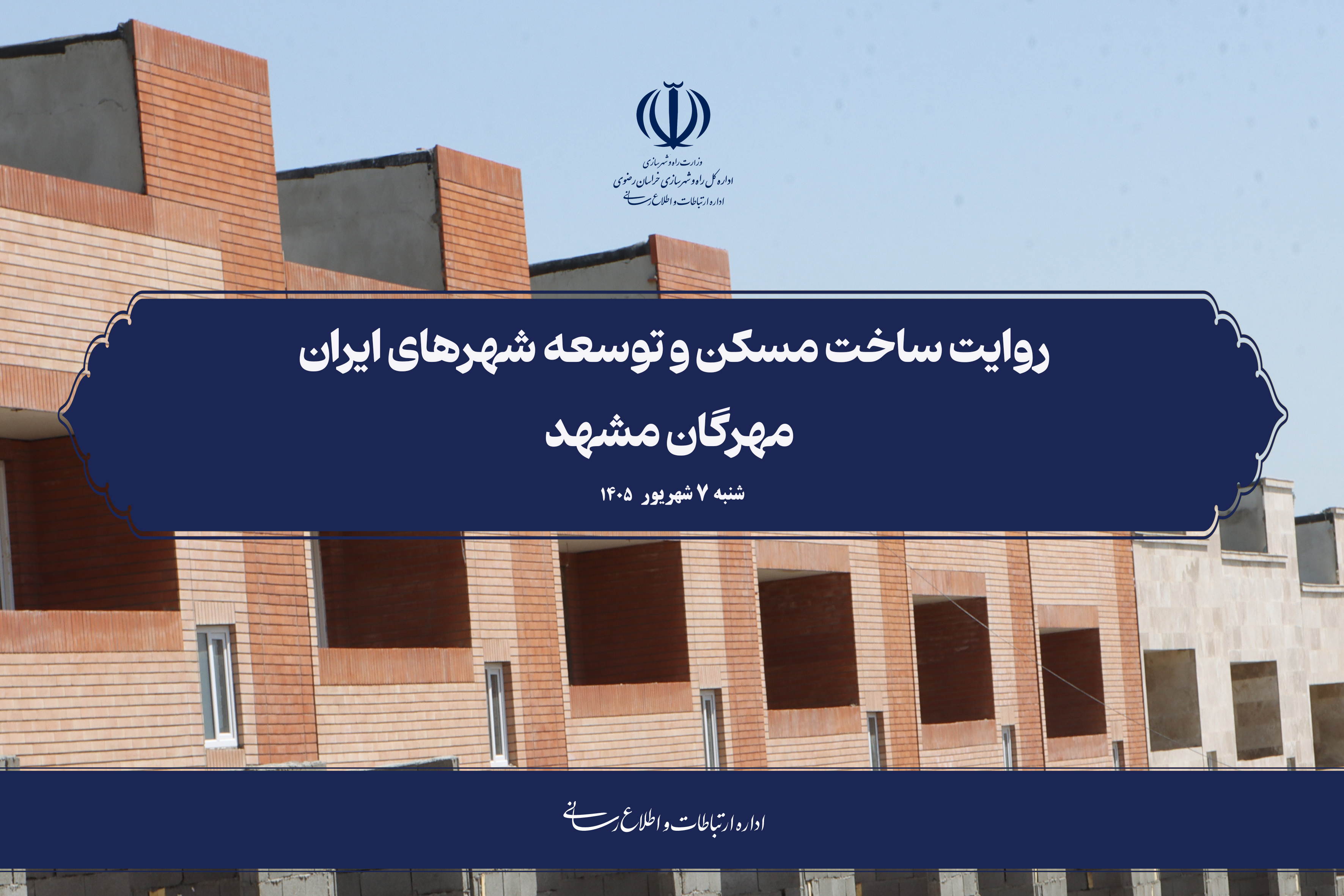 کلیپ روایت ساخت مسکن و توسعه شهرهای ایران مهرگان مشهد