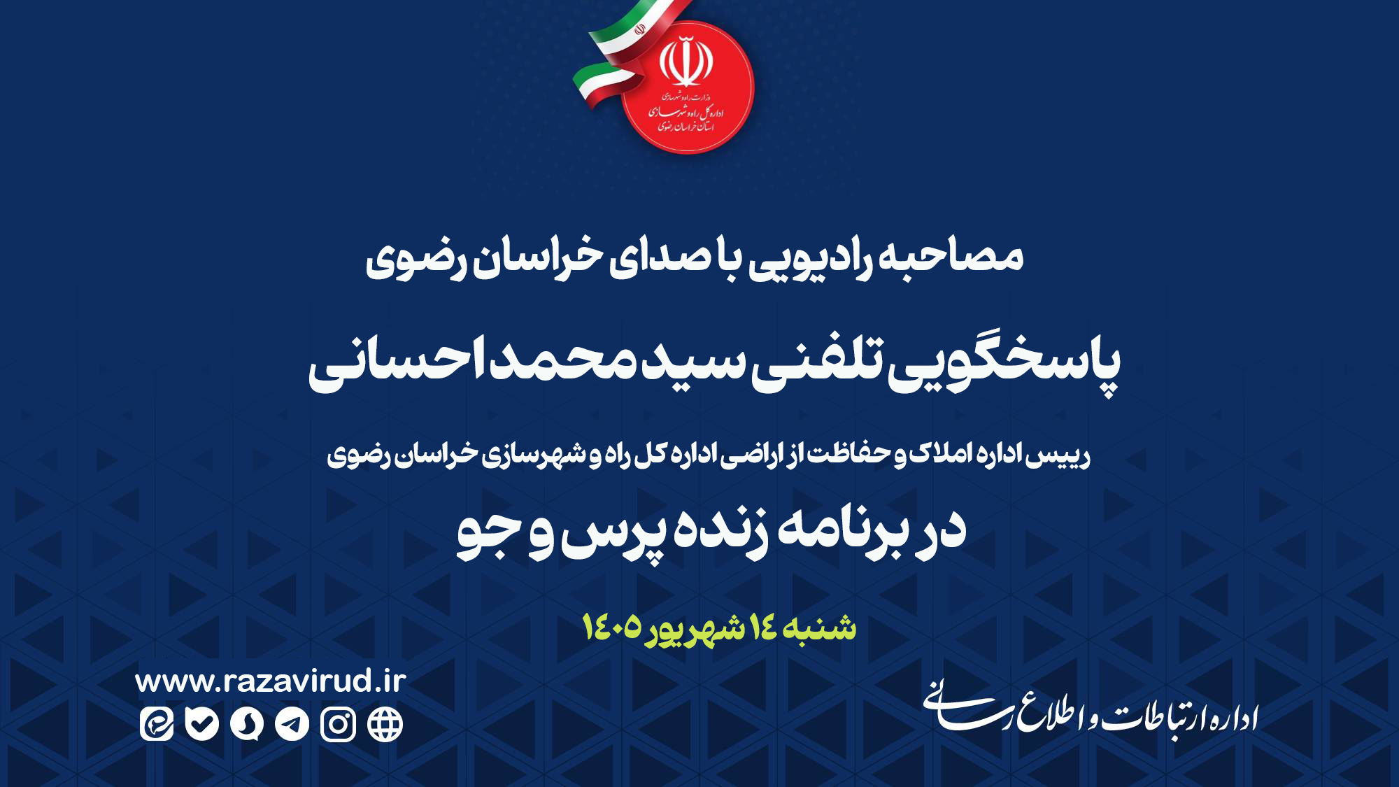 مصاحبه رادیویی رییس اداره املاک و حفاظت از اراضی اداره کل راه و شهرسازی خراسان رضوی
