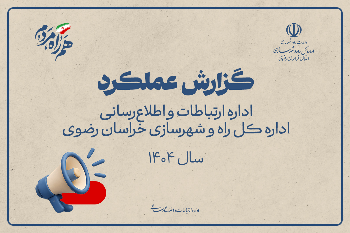 اطلاع نگاشت گزارش عملکرد اداره ارتباطات و اطلاع رسانی در سال ۱۴۰۴