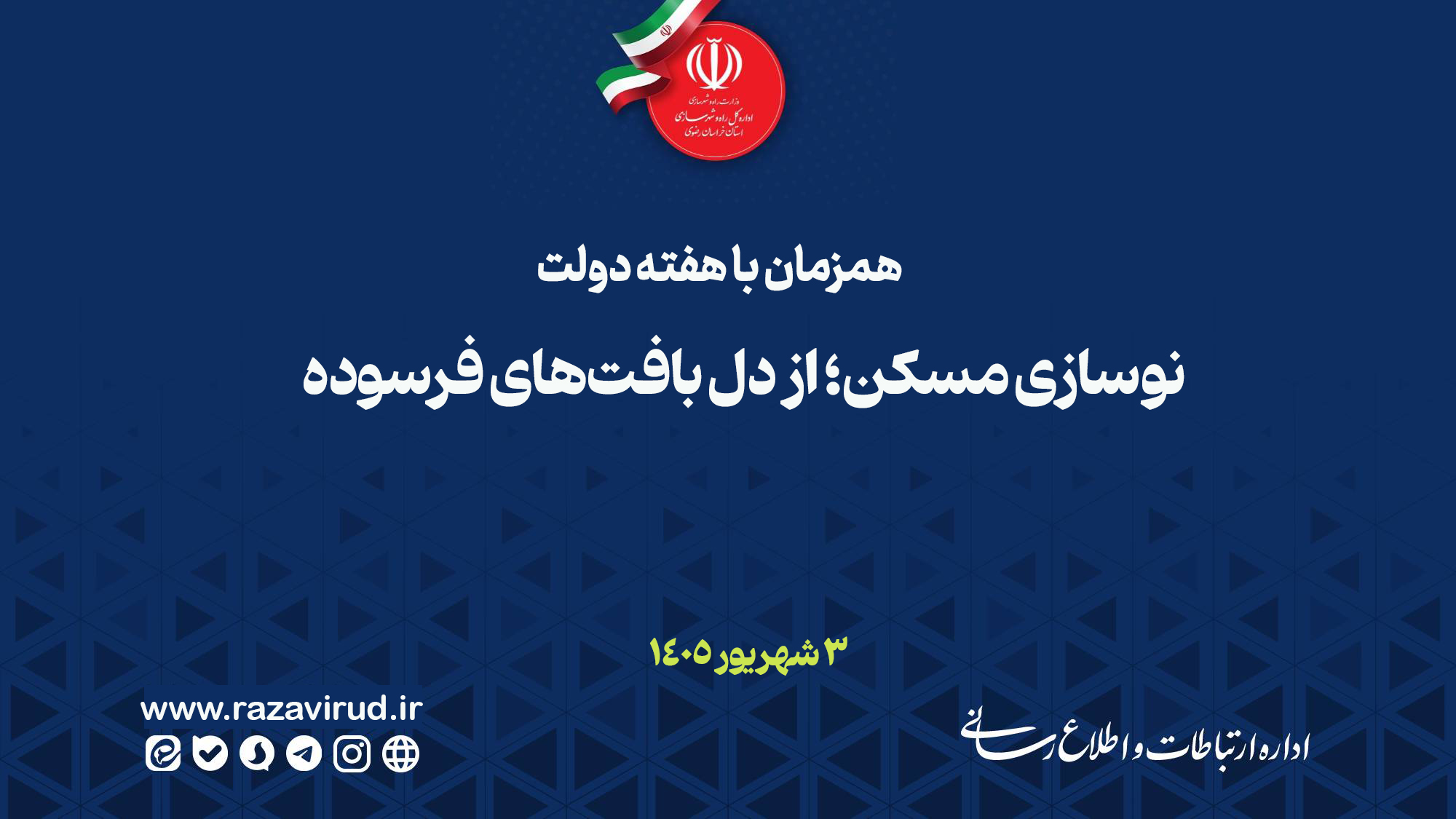نوسازی مسکن استان خراسان رضوی از دل بافت‌های فرسوده