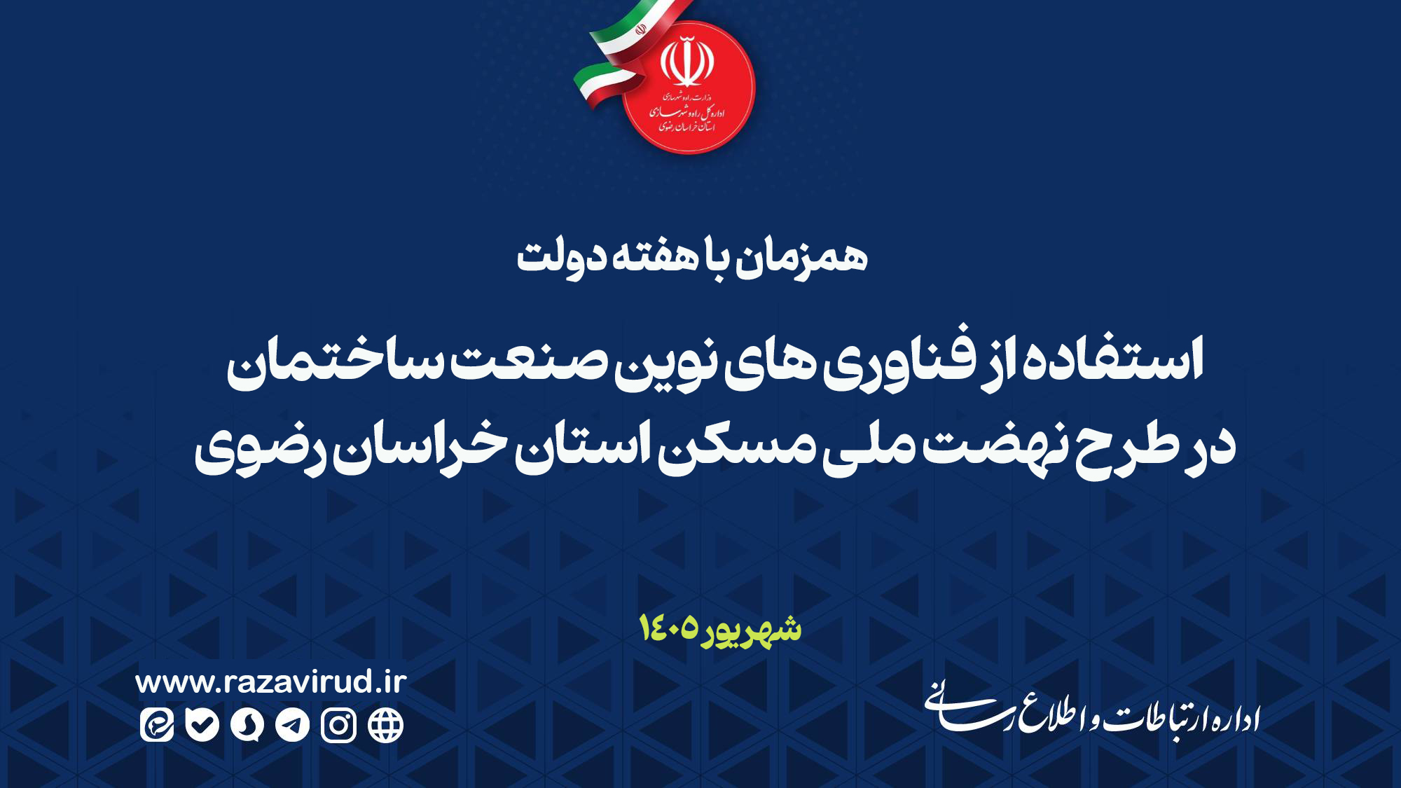 استفاده ار فناوری های نوین صنعت ساختمان در پروژه های نهضت ملی مسکن در استان خراسان رضوی