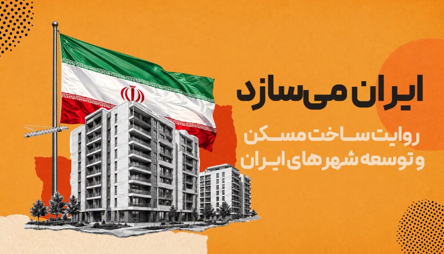 ایران می‌سازد روایت ساخت مسکن و توسعه شهری ایران شهر گلبهار