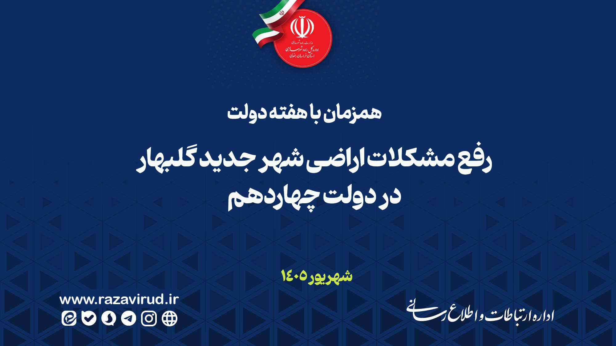 رفع مشکلات اراضی شهر جدید گلبهار در دولت چهاردهم
